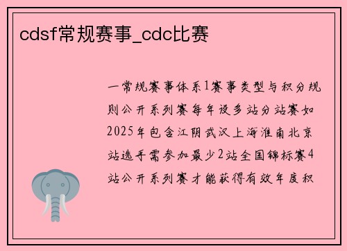 cdsf常规赛事_cdc比赛