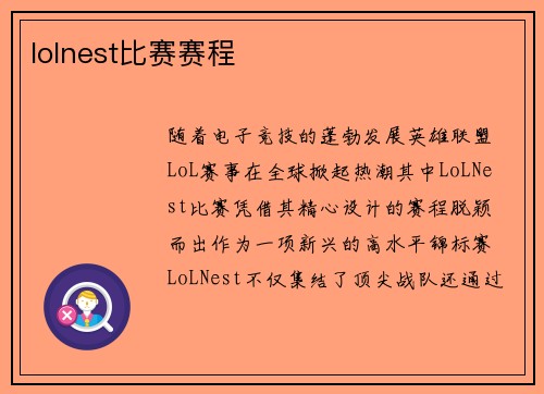 lolnest比赛赛程