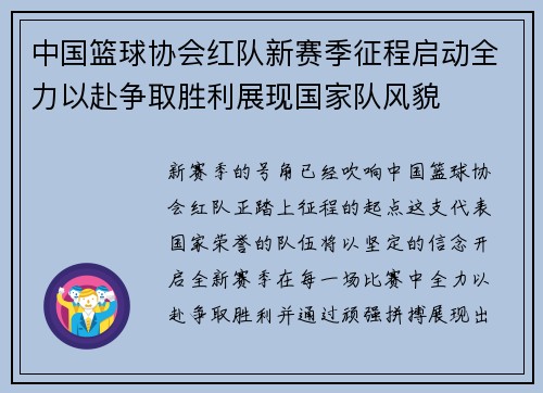 中国篮球协会红队新赛季征程启动全力以赴争取胜利展现国家队风貌